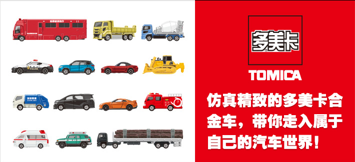 TOMICA