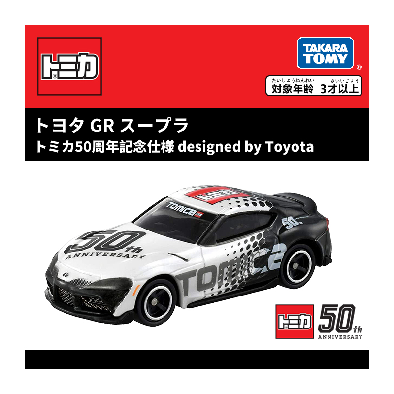 多美卡Toyota GR Supra（50周年纪念版）